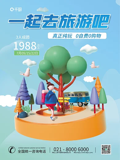 简约小清新3人成团元人旅游出行3d海报