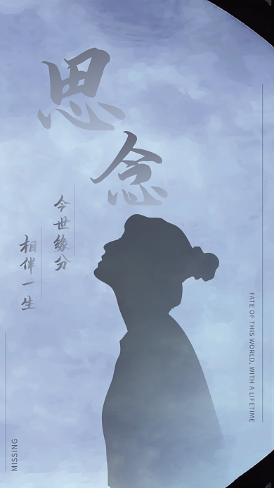 思念今世今世緣分相伴一生一生