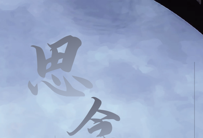 思念今世今世緣分相伴一生一生