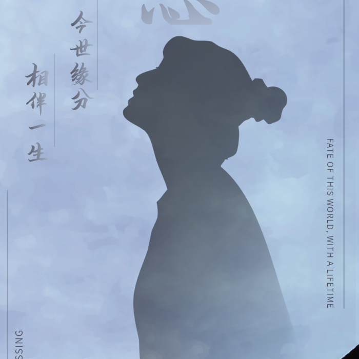 思念今世今世緣分相伴一生一生