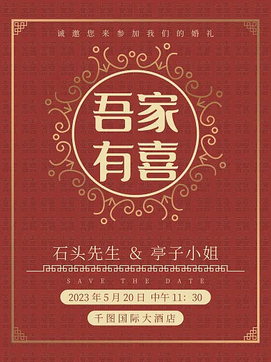 红金中式吾家有喜吾家有喜婚礼邀请函迎宾海报