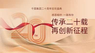 高端质感TH传承二十载庆店庆活动展板背景板