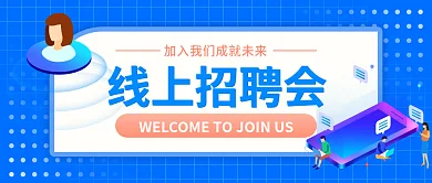 科技风线上招聘会公众号封面首图蓝色海报