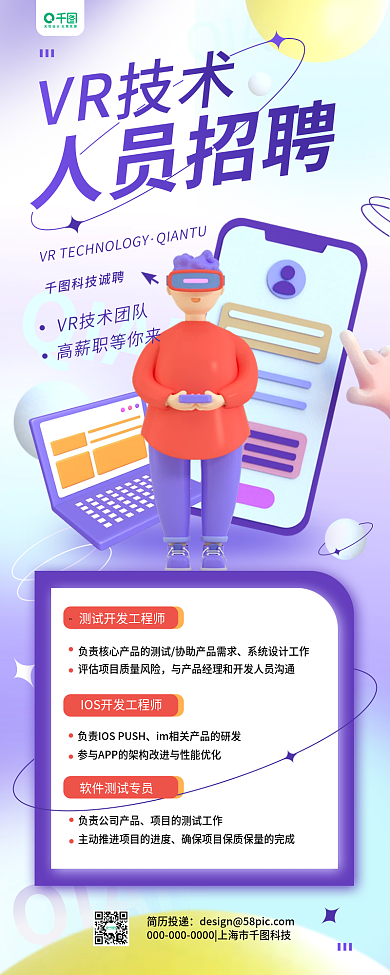 vr技術科技誠聘簡歷投遞招聘簡約清新長圖手機海報