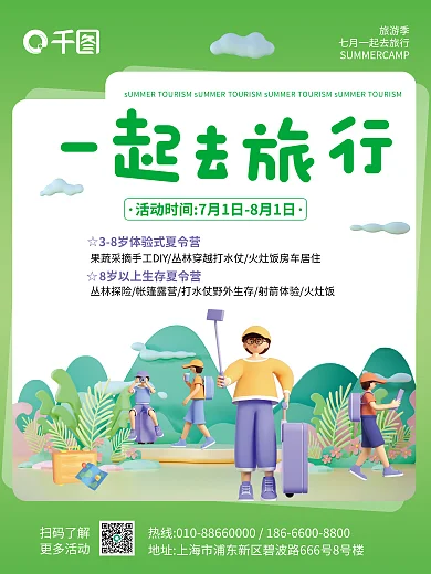 一起去一起去旅行旅游季3d