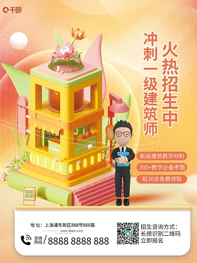 简约3d火热招生中咨询建筑师培训招生宣传海报