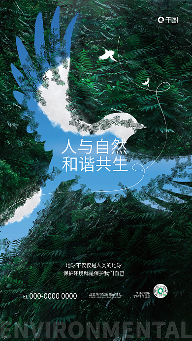 創(chuàng)意簡約人與自然和諧共生環(huán)保公益環(huán)境保護宣傳海報