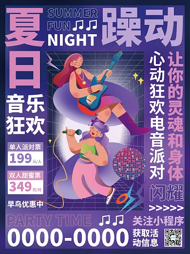 创意时尚夏日躁动排版音乐节电音节派对宣传