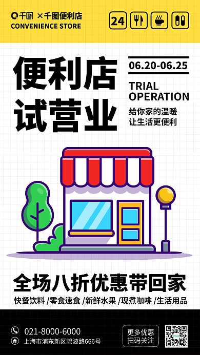 便利店試營(yíng)業(yè)更多優(yōu)惠掃碼關(guān)注活動(dòng)