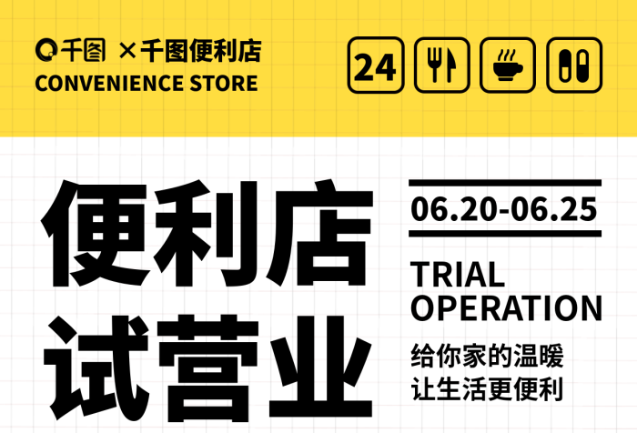 便利店試營(yíng)業(yè)更多優(yōu)惠掃碼關(guān)注活動(dòng)