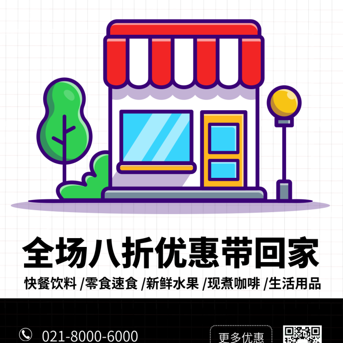 便利店試營(yíng)業(yè)更多優(yōu)惠掃碼關(guān)注活動(dòng)