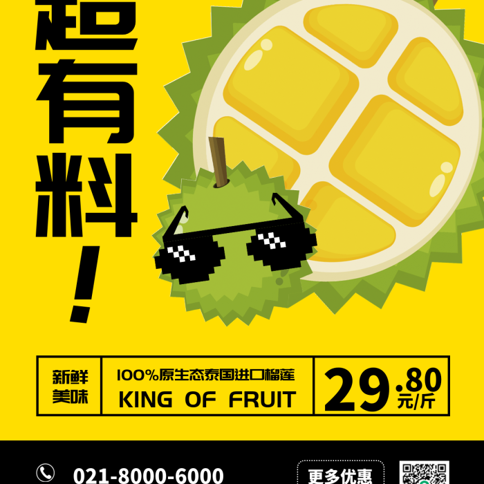 榴蓮宣傳更多優(yōu)惠掃碼關(guān)注推廣海報