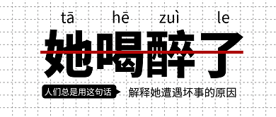 她喝她喝醉了醉了公眾號(hào)首圖
