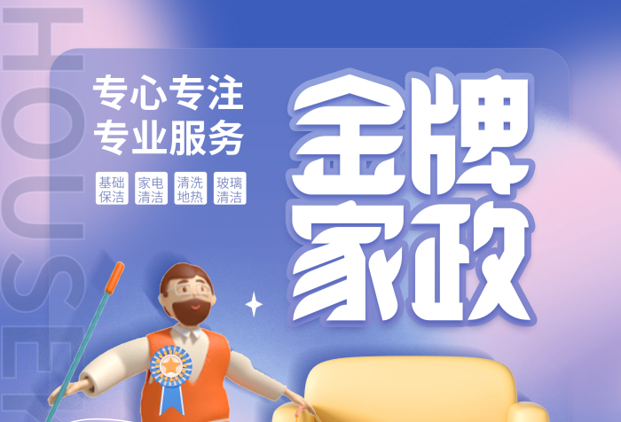創(chuàng)意清新EL聯(lián)系金牌家政保潔企業(yè)宣傳海報(bào)