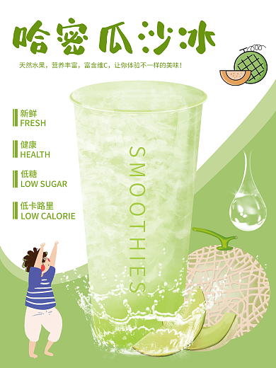 哈密瓜沙冰哈密瓜沙冰天然水果飲品海報(bào)