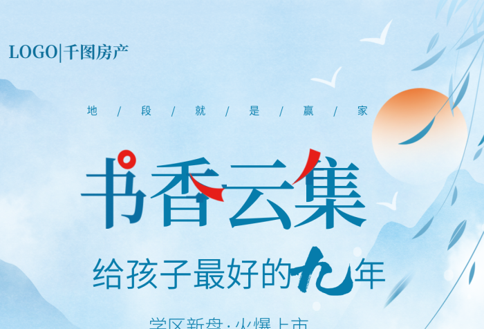 中式房地產(chǎn)學(xué)區(qū)房公園旁價(jià)值點(diǎn)宣傳海報(bào)