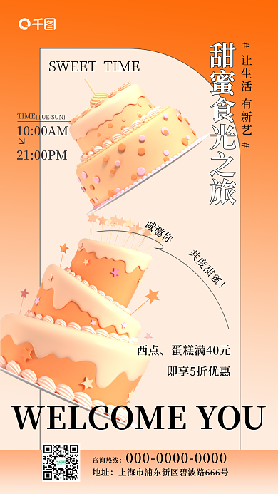 蛋糕產(chǎn)品TIME西點(diǎn)3d手機(jī)海報(bào)