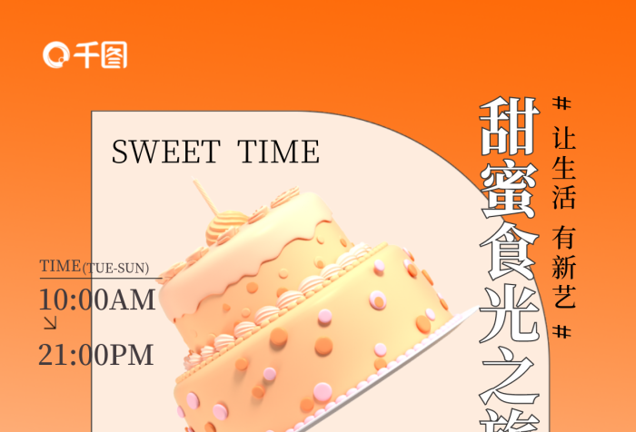 蛋糕產(chǎn)品TIME西點(diǎn)3d手機(jī)海報(bào)