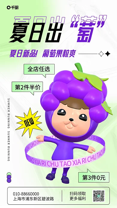 葡萄饮品全店任选第2件半价海报