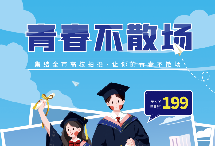 簡(jiǎn)約手繪每人畢業(yè)照大學(xué)畢業(yè)照營(yíng)銷活動(dòng)海報(bào)