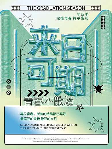 毕业季来日可期简约小清新青春海报素材