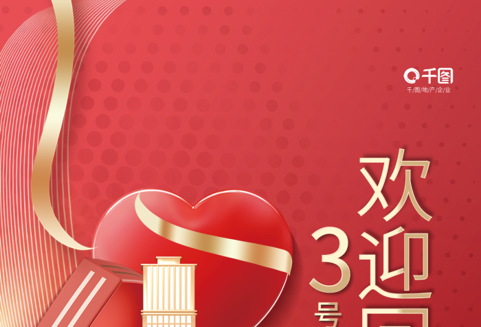創(chuàng)意喜慶EL聯(lián)系歡迎回家樓盤地產(chǎn)交付海報(bào)