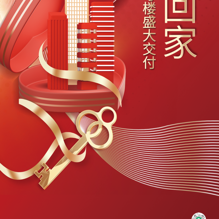 創(chuàng)意喜慶EL聯(lián)系歡迎回家樓盤地產(chǎn)交付海報(bào)