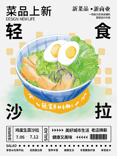 餐飲插畫新菜品營銷升級健康餐海報