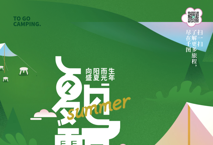 扁平插畫(huà)向陽(yáng)而生盛夏光年野營(yíng)露營(yíng)海報(bào)