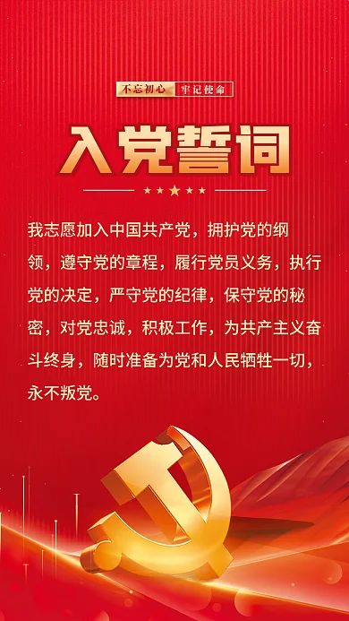 红色简约拥护党的纲执行风入党誓词宣誓背景海报