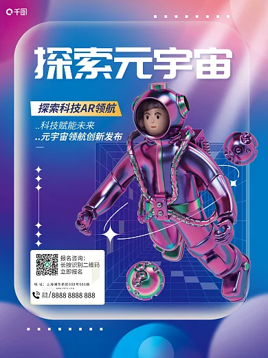 创意元探索元宇宙咨询新品发布宣传海报