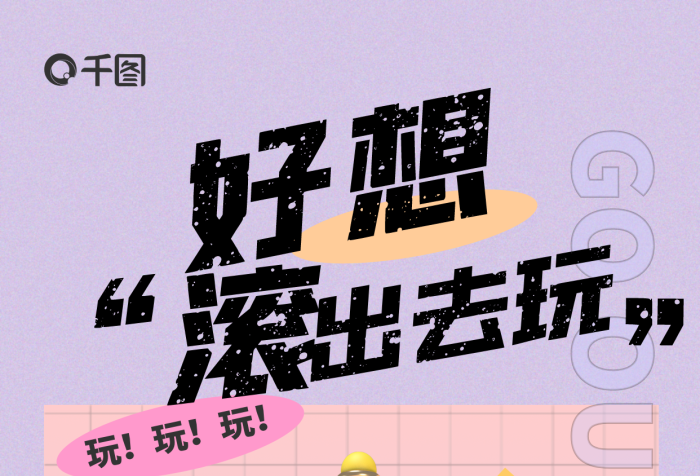 簡約線條好想出去玩去玩宣傳3d海報