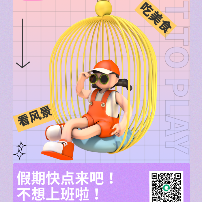 簡約線條好想出去玩去玩宣傳3d海報