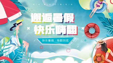 小清新夏季缤纷夏日清凉一夏暑假嗨翻夏日活动展板