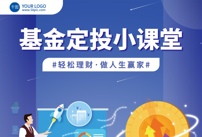 藍(lán)色扁平輕松理財(cái)做人生贏家理財(cái)基金定投科普知識(shí)海報(bào)
