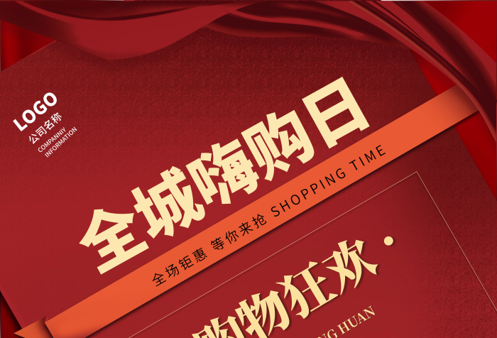 红色简约XXXSALE购物节日促销海报邀请函