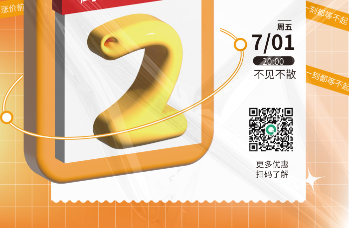 創(chuàng)意趨勢更多優(yōu)惠掃碼了解3d元素倒計時海報