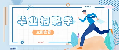 毕业招聘立即查看毕业招聘季蓝色公众号封面