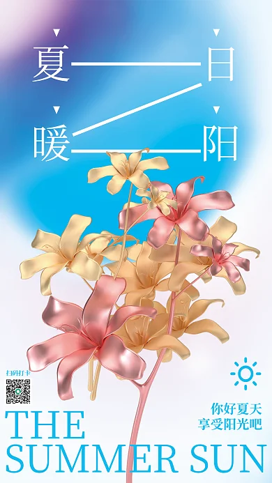 夏天氛围夏日暖阳海报夏日暖阳阳光海报