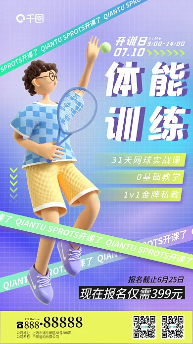 3d体体能训练招生暑假班课外活动宣传海报