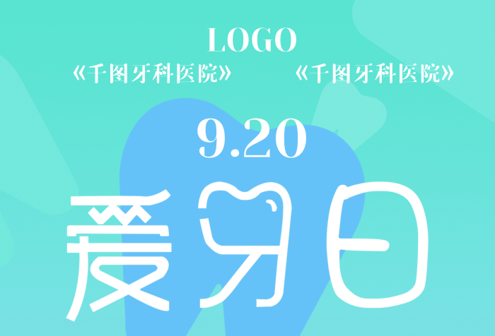 口腔醫(yī)院海報920LOGO海報