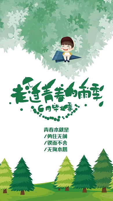 走过青春青春本就是勇往无前的毕业季