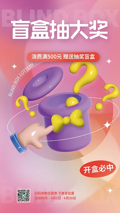 ai做BLIND盲盒抽大奖抽奖促销海报