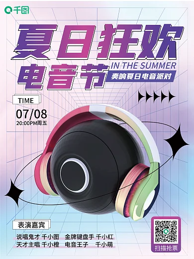 潮流夏日夏日狂欢音节海报