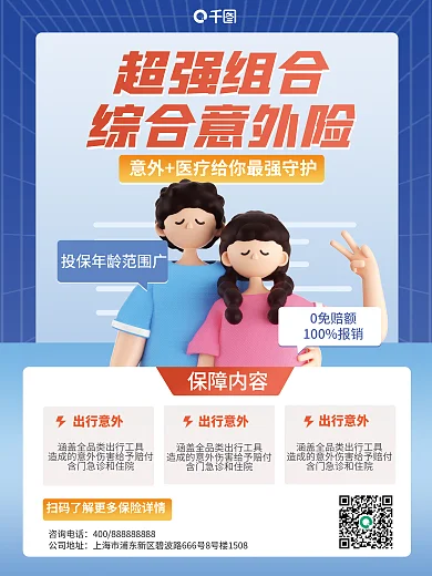 3d元素超强组合综合意外险海报