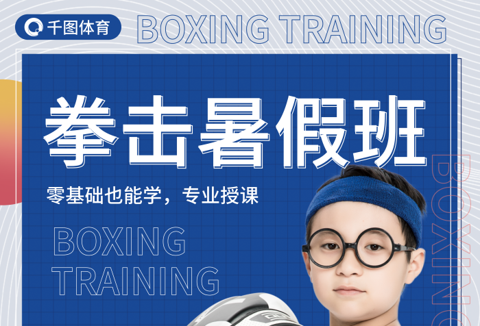 少兒拳擊拳擊暑假班招生海報(bào)