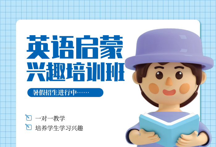 3d海報(bào)英語(yǔ)啟蒙一對(duì)一教學(xué)培訓(xùn)課招生海報(bào)