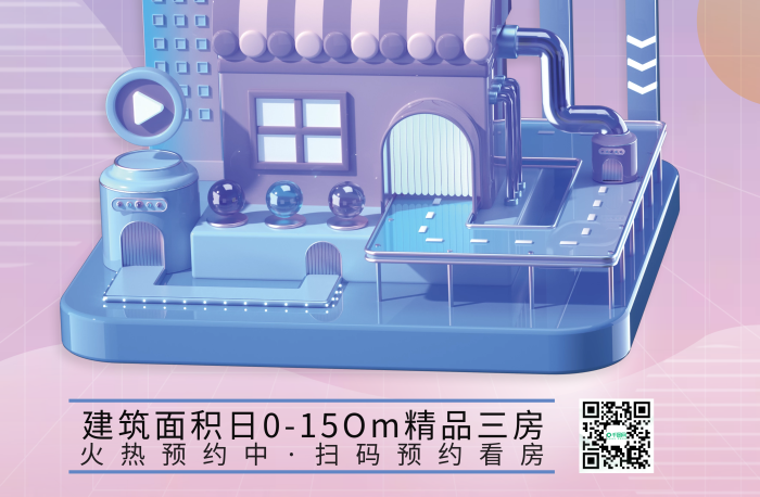 地產(chǎn)3d火熱預(yù)約中全程鎖定銷售海報