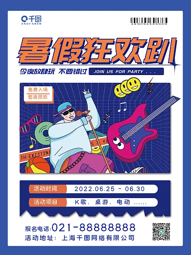 暑假派对暑假狂欢趴海报