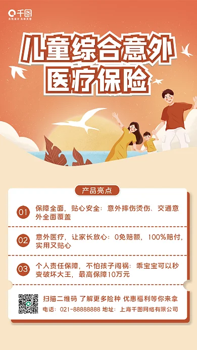 儿童综合医疗保险产品亮点营销海报